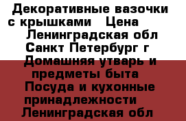 Декоративные вазочки с крышками › Цена ­ 1 150 - Ленинградская обл., Санкт-Петербург г. Домашняя утварь и предметы быта » Посуда и кухонные принадлежности   . Ленинградская обл.